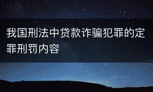 我国刑法中贷款诈骗犯罪的定罪刑罚内容