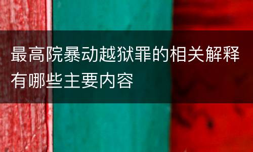 最高院暴动越狱罪的相关解释有哪些主要内容