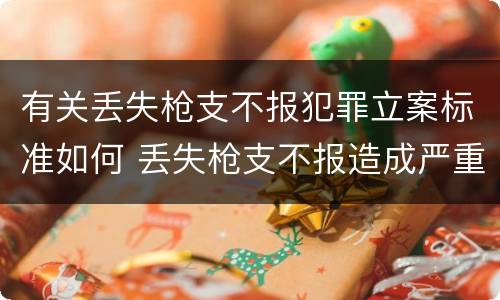 有关丢失枪支不报犯罪立案标准如何 丢失枪支不报造成严重后果