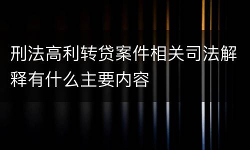 刑法高利转贷案件相关司法解释有什么主要内容