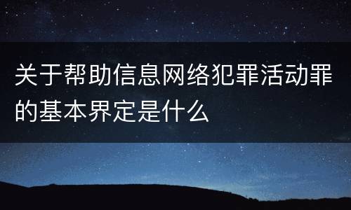 关于帮助信息网络犯罪活动罪的基本界定是什么