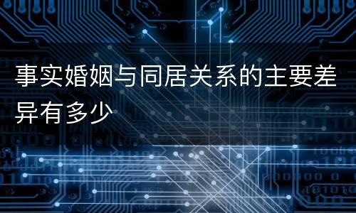 事实婚姻与同居关系的主要差异有多少