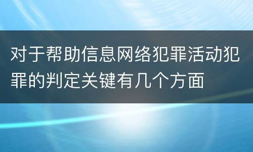 对于帮助信息网络犯罪活动犯罪的判定关键有几个方面