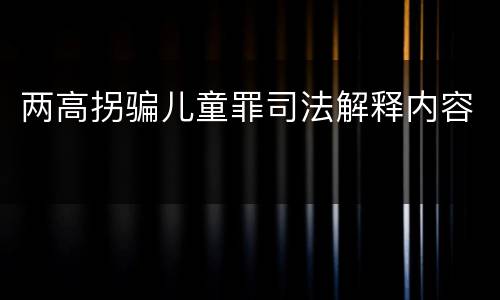 两高拐骗儿童罪司法解释内容