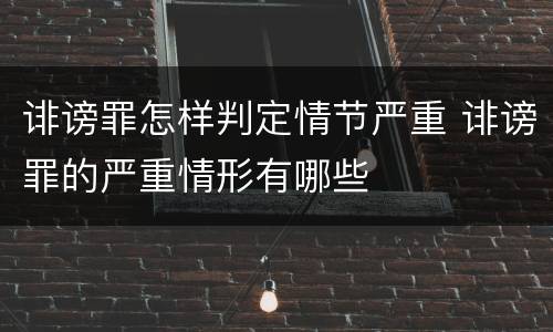诽谤罪怎样判定情节严重 诽谤罪的严重情形有哪些