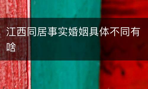 江西同居事实婚姻具体不同有啥