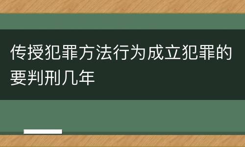 传授犯罪方法行为成立犯罪的要判刑几年