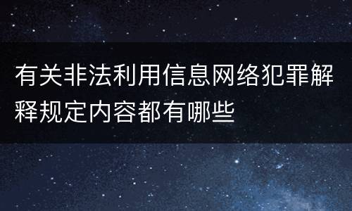 有关非法利用信息网络犯罪解释规定内容都有哪些