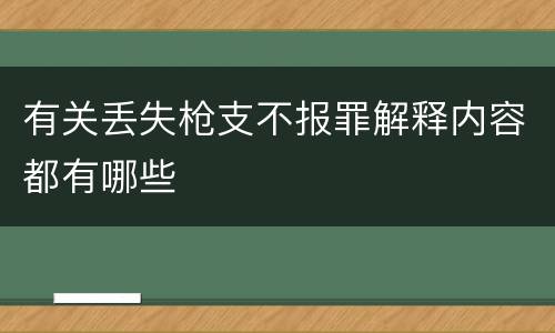 有关丢失枪支不报罪解释内容都有哪些