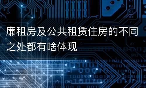 廉租房及公共租赁住房的不同之处都有啥体现