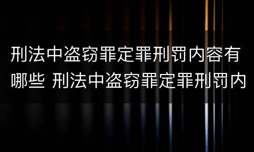 刑法中盗窃罪定罪刑罚内容有哪些 刑法中盗窃罪定罪刑罚内容有哪些条款