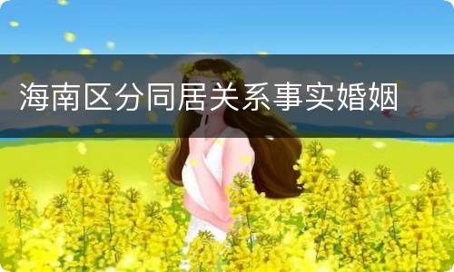 海南区分同居关系事实婚姻
