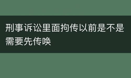刑事诉讼里面拘传以前是不是需要先传唤