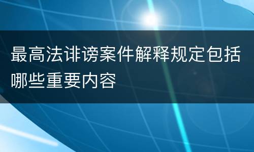 最高法诽谤案件解释规定包括哪些重要内容