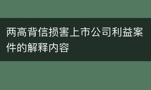 两高背信损害上市公司利益案件的解释内容