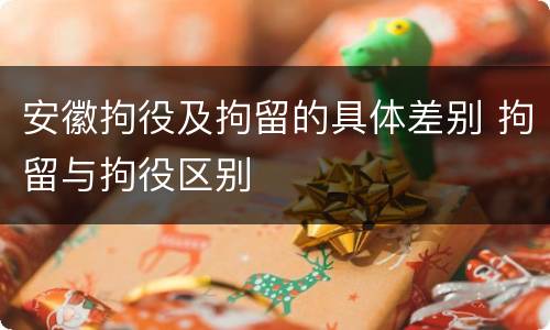 安徽拘役及拘留的具体差别 拘留与拘役区别