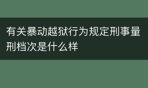 有关暴动越狱行为规定刑事量刑档次是什么样