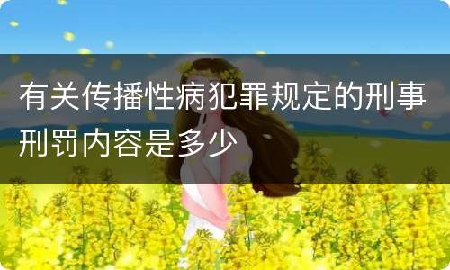 有关传播性病犯罪规定的刑事刑罚内容是多少