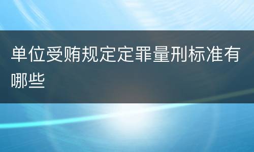 单位受贿规定定罪量刑标准有哪些