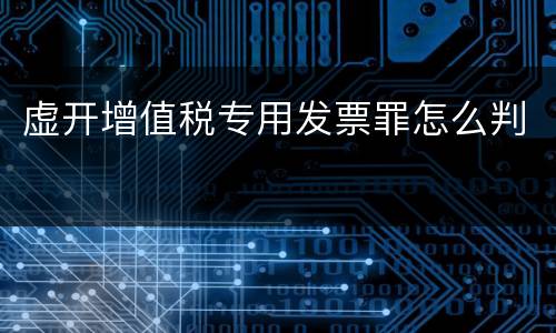 虚开增值税专用发票罪怎么判