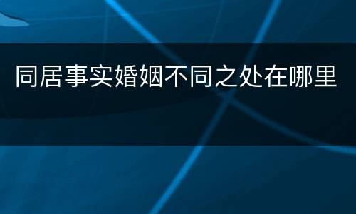 同居事实婚姻不同之处在哪里