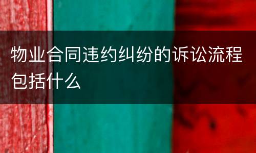 物业合同违约纠纷的诉讼流程包括什么