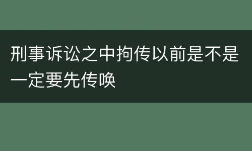 刑事诉讼之中拘传以前是不是一定要先传唤