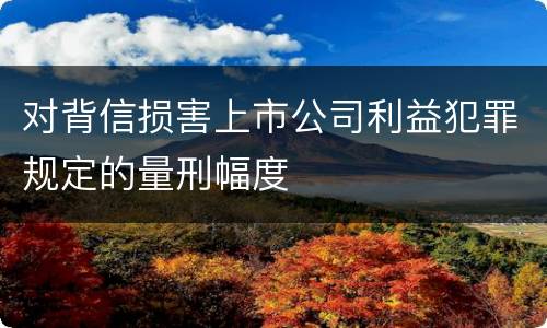 对背信损害上市公司利益犯罪规定的量刑幅度