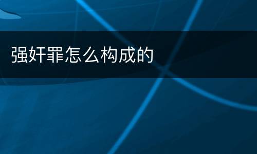 强奸罪怎么构成的