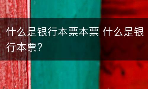 什么是银行本票本票 什么是银行本票?