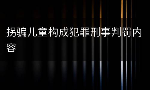拐骗儿童构成犯罪刑事判罚内容