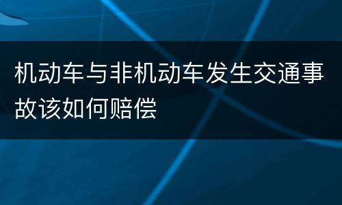 机动车与非机动车发生交通事故该如何赔偿