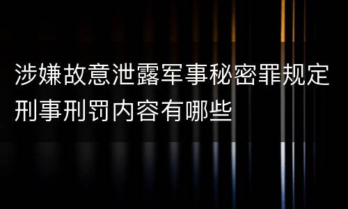 涉嫌故意泄露军事秘密罪规定刑事刑罚内容有哪些