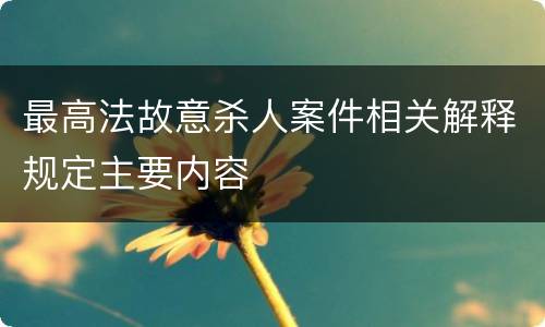 最高法故意杀人案件相关解释规定主要内容