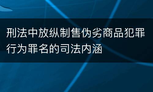 刑法中放纵制售伪劣商品犯罪行为罪名的司法内涵