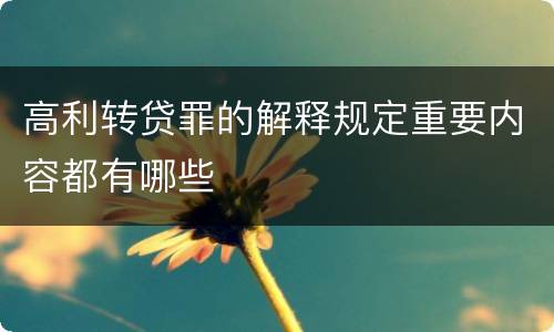 高利转贷罪的解释规定重要内容都有哪些
