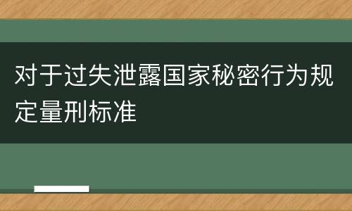 对于过失泄露国家秘密行为规定量刑标准
