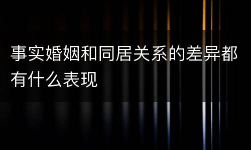 事实婚姻和同居关系的差异都有什么表现