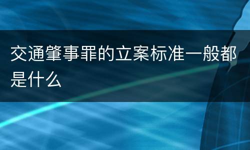 交通肇事罪的立案标准一般都是什么