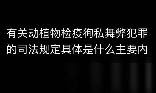 有关动植物检疫徇私舞弊犯罪的司法规定具体是什么主要内容
