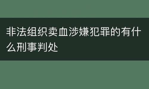 非法组织卖血涉嫌犯罪的有什么刑事判处