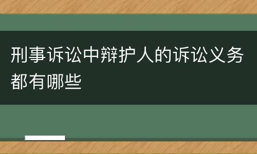 刑事诉讼中辩护人的诉讼义务都有哪些