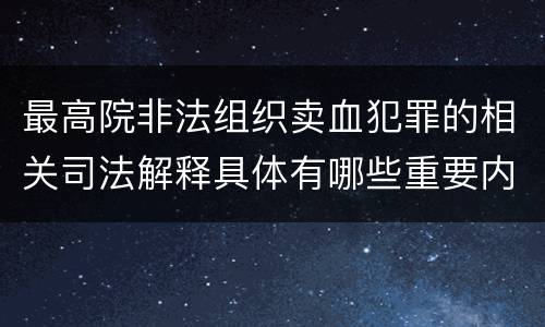 最高院非法组织卖血犯罪的相关司法解释具体有哪些重要内容