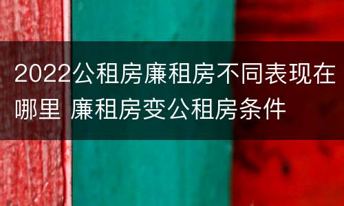 2022公租房廉租房不同表现在哪里 廉租房变公租房条件