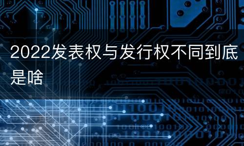 2022发表权与发行权不同到底是啥