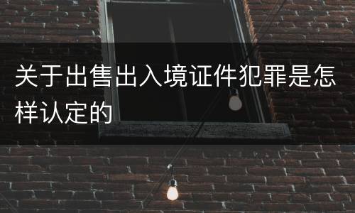 关于出售出入境证件犯罪是怎样认定的