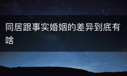 同居跟事实婚姻的差异到底有啥