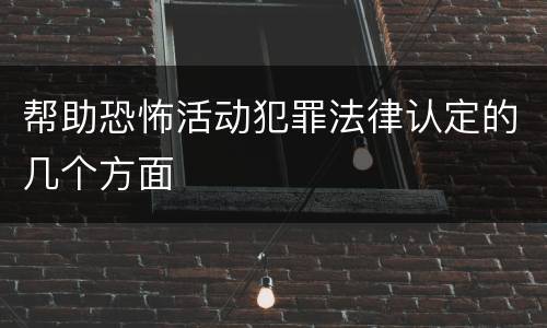 帮助恐怖活动犯罪法律认定的几个方面
