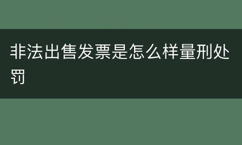 非法出售发票是怎么样量刑处罚