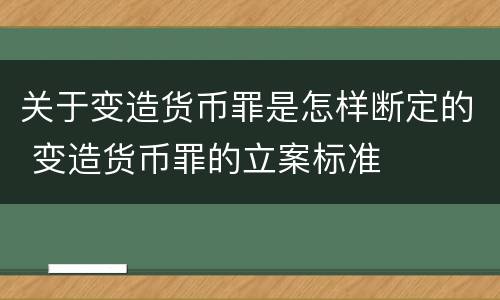 关于变造货币罪是怎样断定的 变造货币罪的立案标准